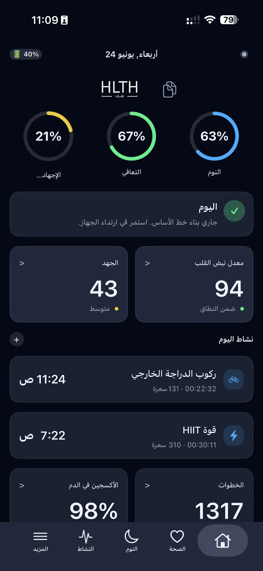 الشاشة الرئيسية في تطبيق هلث مع حلقات النوم والتعافي والإجهاد