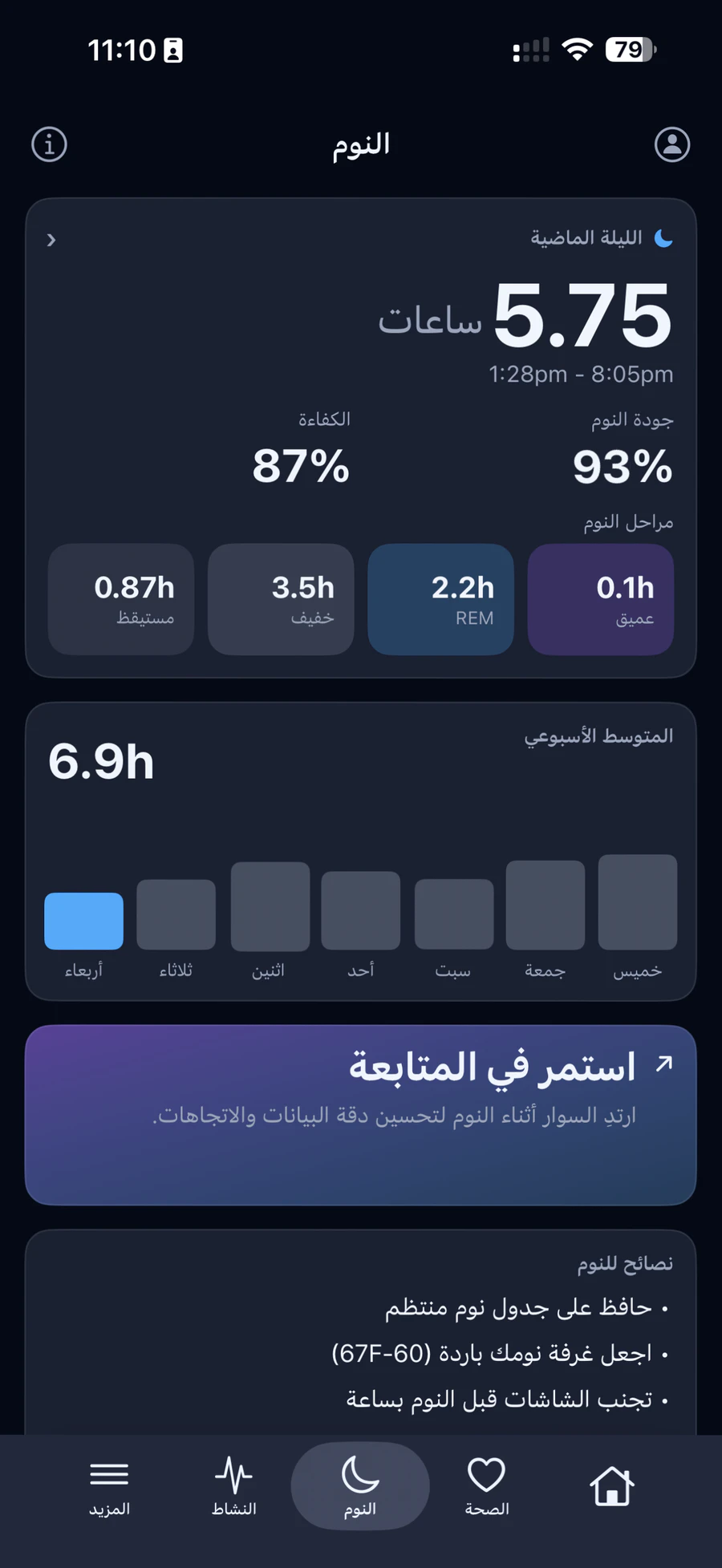 شاشة النوم مع ساعات الليلة الماضية وجودة النوم ومراحله