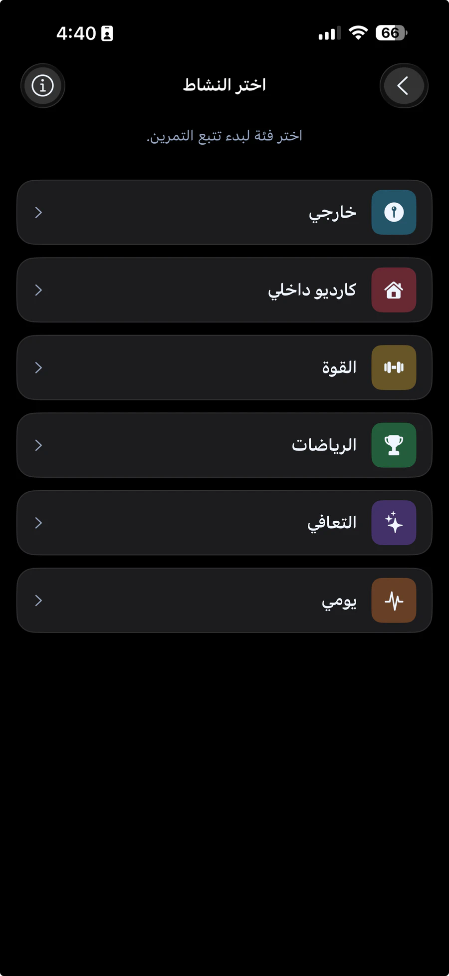 فئات التمارين: خارجي، كارديو داخلي، القوة، الرياضات، التعافي، يومي