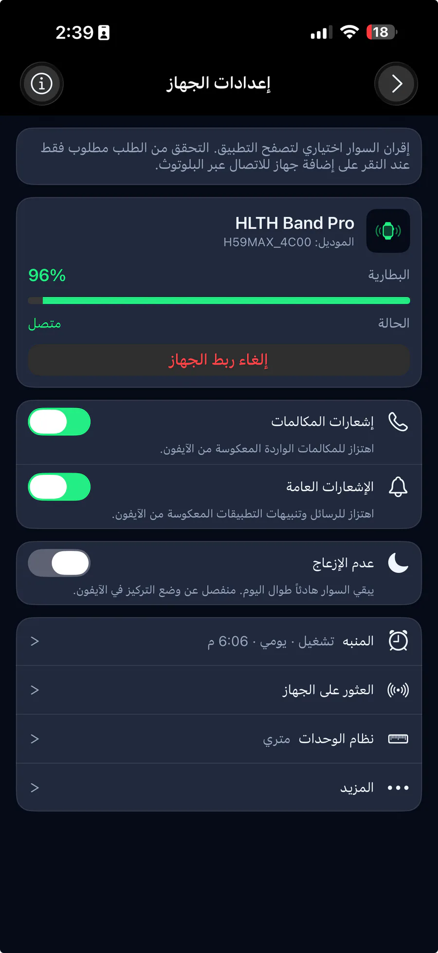إعدادات الجهاز: السوار متصل والبطارية 96%، وإشعارات المكالمات والإشعارات العامة مفعّلة